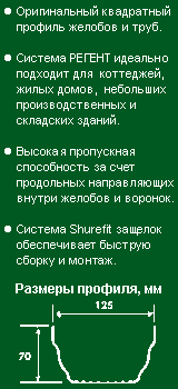 Водосток HUNTER - Система Регент