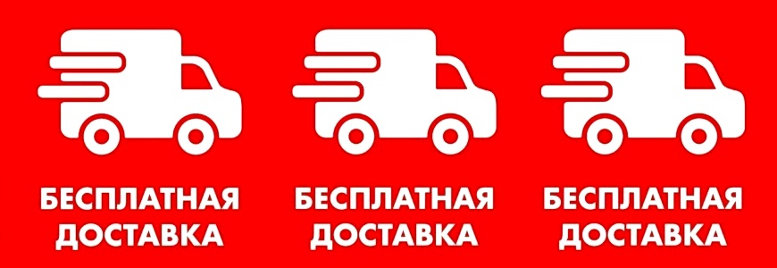Внимание! Бесплатная доставка!